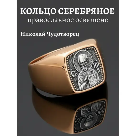 Золотое кольцо печатка Николай Чудотворец серебро, Проба: 585 и 925, Размер Кольца: 17