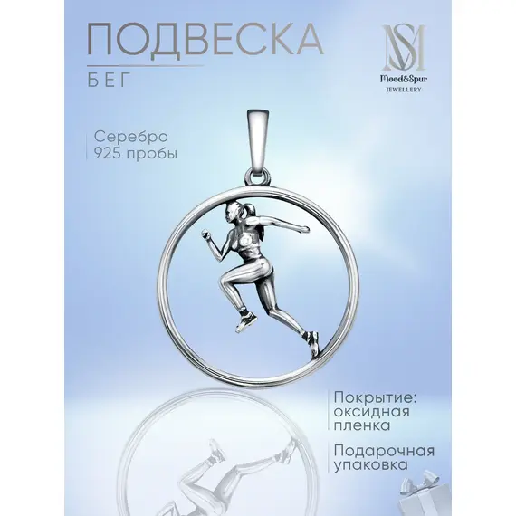 Подвеска серебро Бег