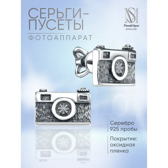 Серьги серебро для Фотографа фотоаппарат
