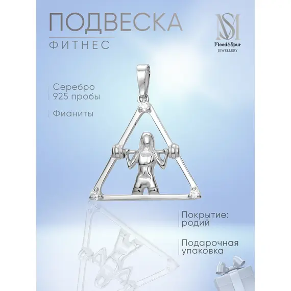 Подвеска серебро фитнес