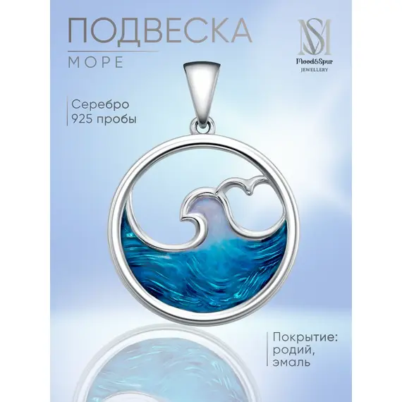 Подвеска серебро в морской тематике