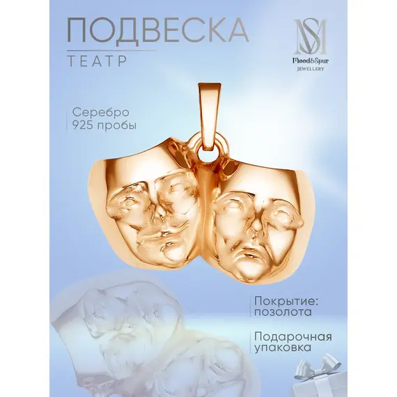 Подвеска серебро Театр