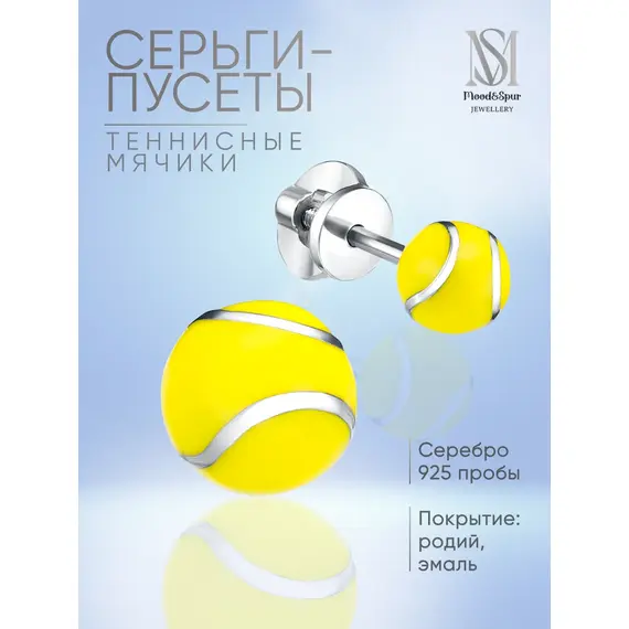Серьги серебро теннисный мяч с эмалью