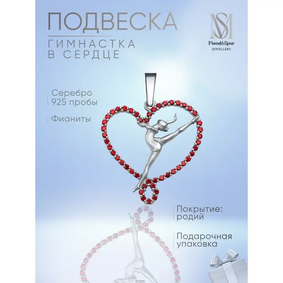 Подвеска серебро Художественная гимнастка