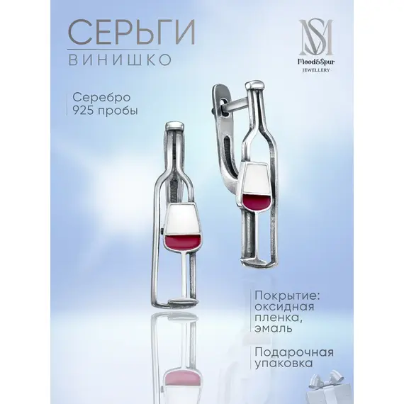 Серьги серебро вино бутылка и бокалы