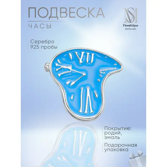Подвеска серебро Часы Сальвадора Дали