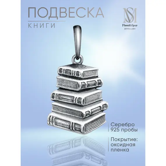 Подвеска серебро Книги