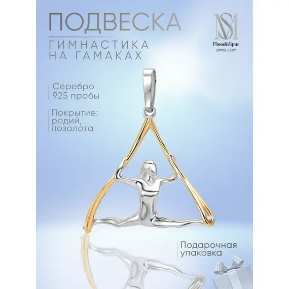 Подвеска серебро воздушная гимнастика на гамаках