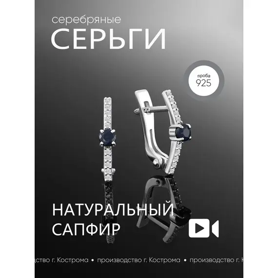 Серьги серебряные 925 проба с сапфиром