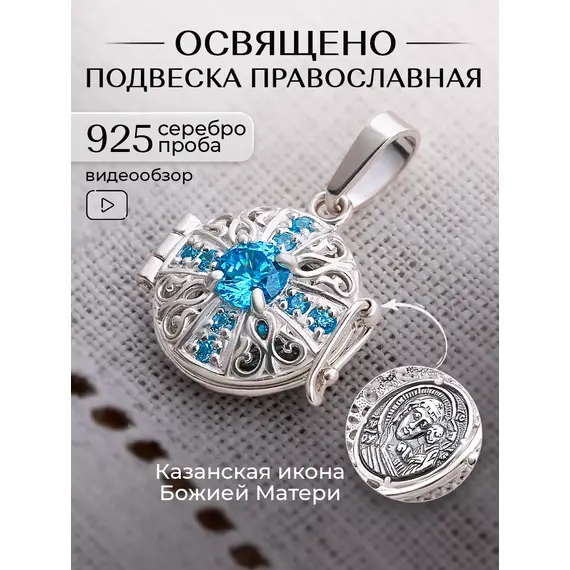 Подвеска серебро 925 православная ладанка