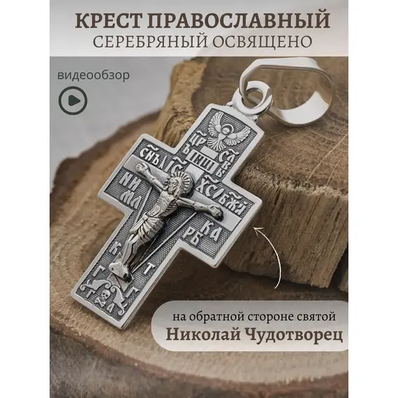Крест серебро православный