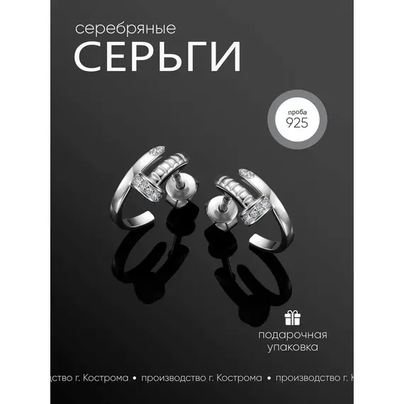 Серьги гвоздь серебряные 925 проба