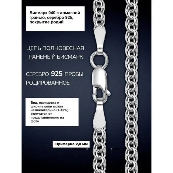 Цепь бисмарк 040 серебро 925
