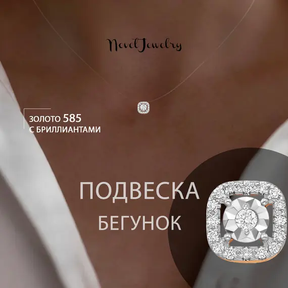 Подвеска бегунок золото 585 с бриллиантами
