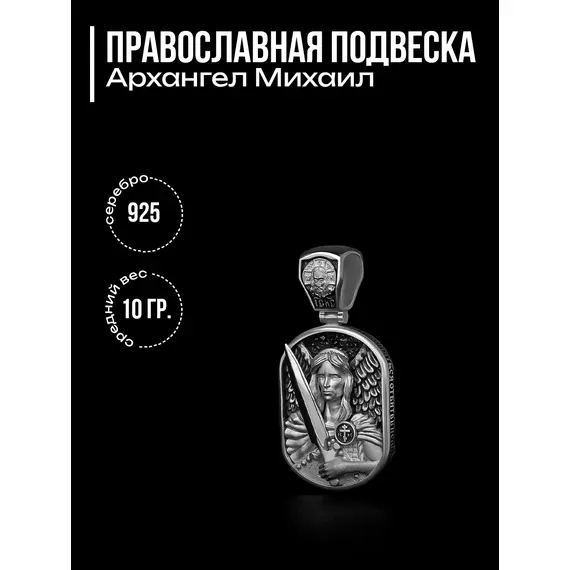 Православная подвеска Архангел Михаил из серебра 925 пробы