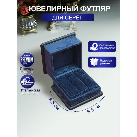 Ювелирный футляр для серёг