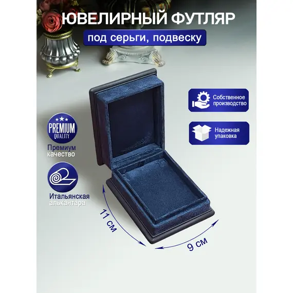 Ювелирный футляр для подвески, серег
