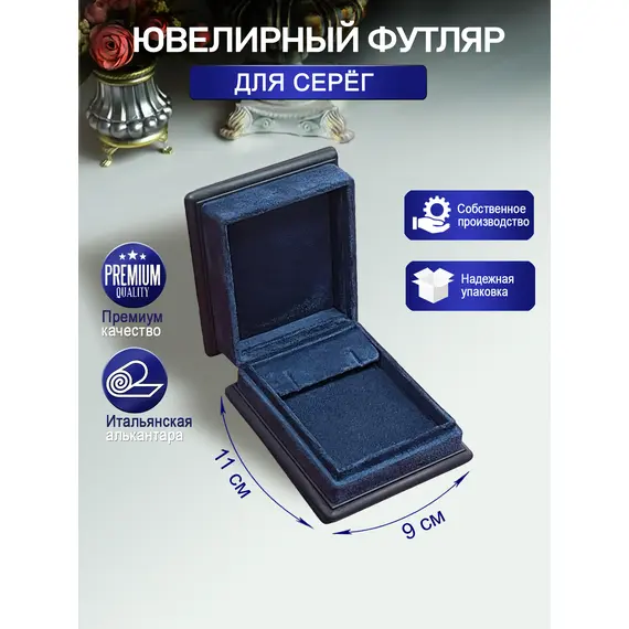 Ювелирный футляр под серьги