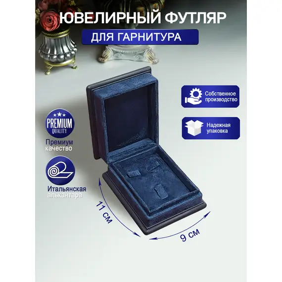 Футляр для гарнитура, ювелирного комплекта