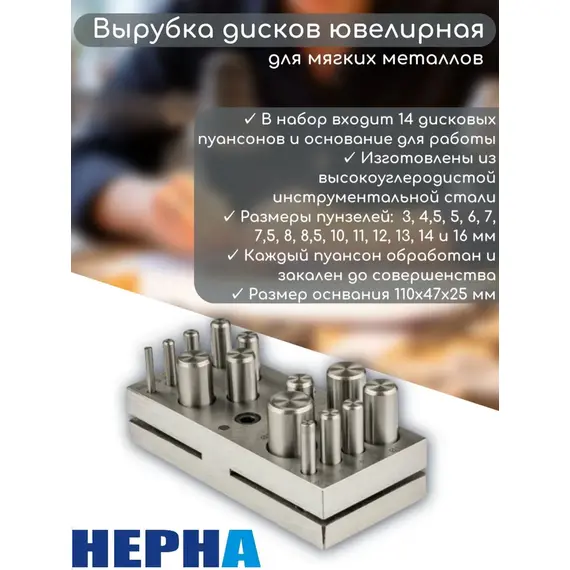Ювелирная вырубка дисков для мягких металлов,14 размеров 3-16 мм// Powertex HEPHA