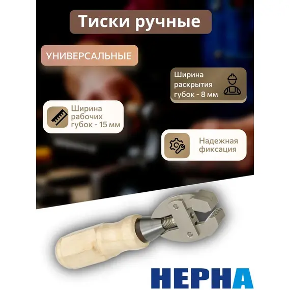Ручные тиски с деревянной ручкой, Powertex HEPHA