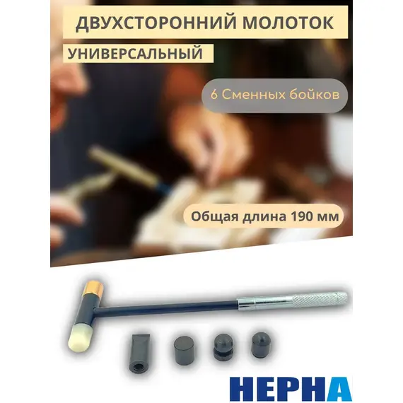 Двухсторонний универсальный молоток с комплектом бойков (6 шт.)//Powertex НЕРНА
