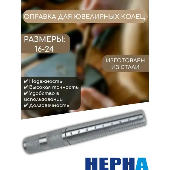 Кольцемер и пальцемер набор ювелирный для измерения кольца и пальца. Оправка для ювелирных колец 16-24// Powertex НЕРНА