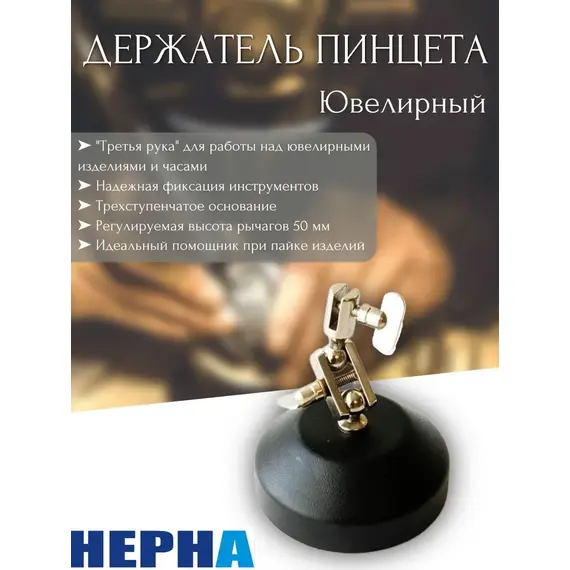 Держатель для пинцета, ювелирные, для пайки, основание "третья рука"// Powertex НЕРНА