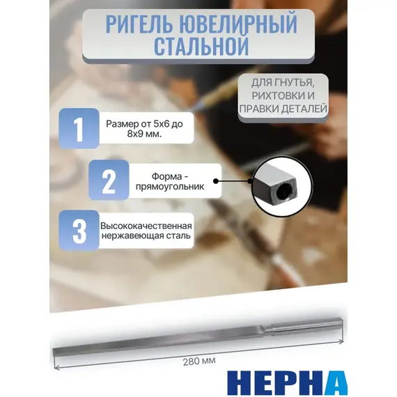 Ригель ювелирный прямоугольный стальной // Powertex HEPHA