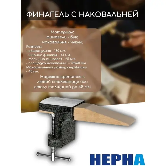 Финагель с наковальней на струбцине// Powertex НЕРНА