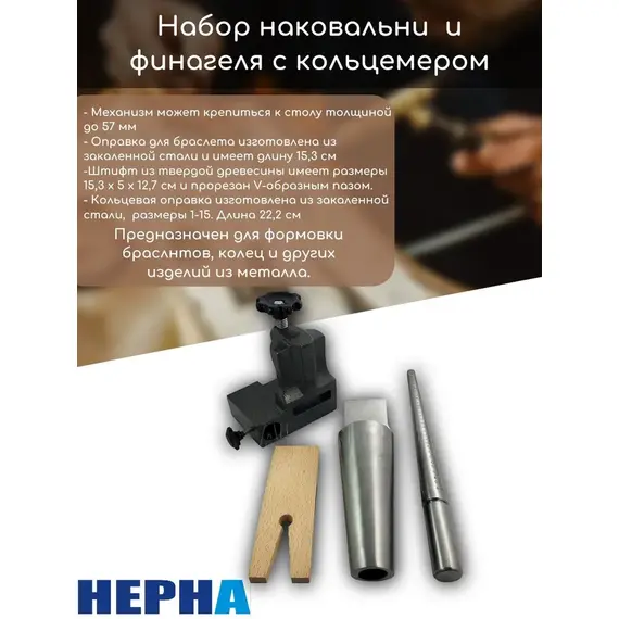 Набор наковальни и финагеля с кольцемером// Powertex НЕРНА