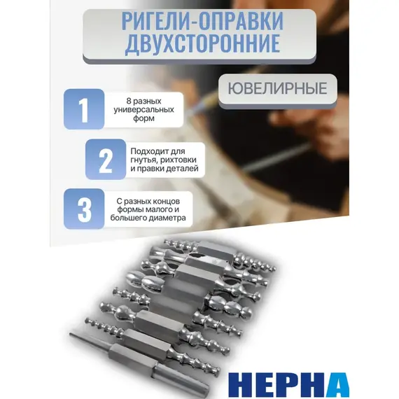 Ригели-оправки двухсторонние ювелирные Набор из 8 форм// Powertex НЕРНА