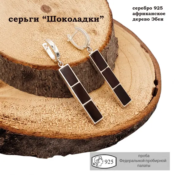 Серьги "Шоколадка", серебро 925 проба с эбеновым деревом