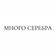 МНОГО СЕРЕБРА